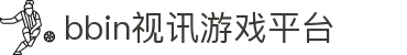 BBIN视讯 - 娱乐游戏官网